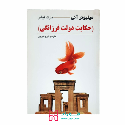 میلیونر آنی حکایت دولت فرزانگی