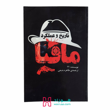 تاریخ و عملکرد مافیا