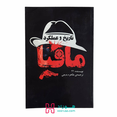 تاریخ و عملکرد مافیا