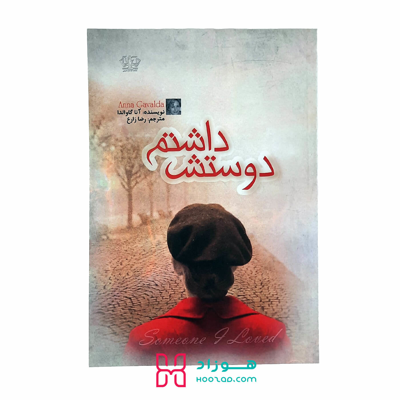 دوستش داشتم