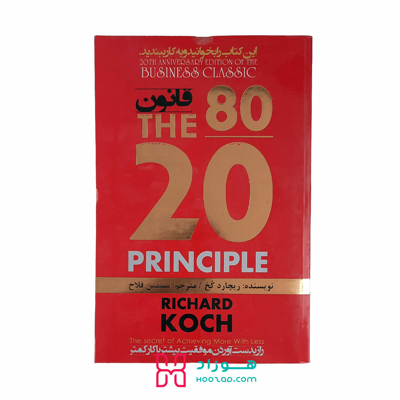 قانون هشتاد بیست