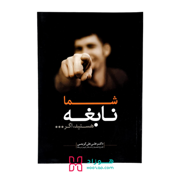 شما نابغه هستید اگر