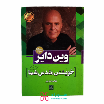 خویشتن مقدس شما