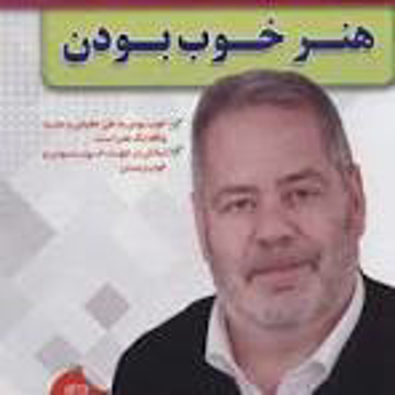 هنر خوب بودن