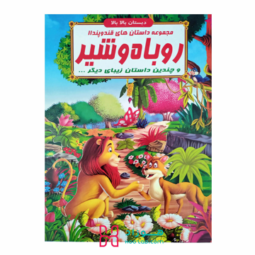 روباه و شیر