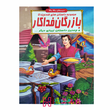 بازرگان فدا کار