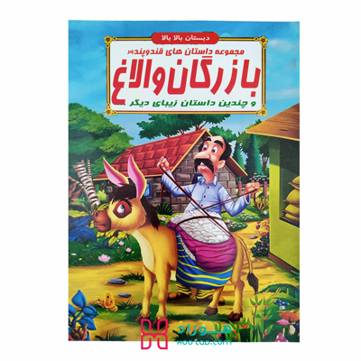 بازرگان و الاغ