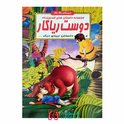 دوست ریاکار