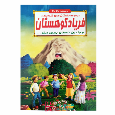 فریاد کوهستان