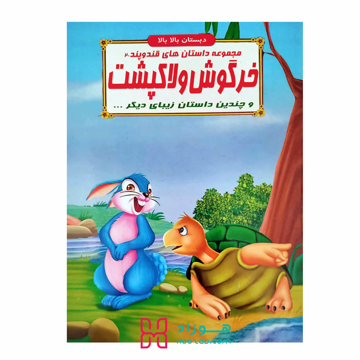 خرگوش و لاکپشت