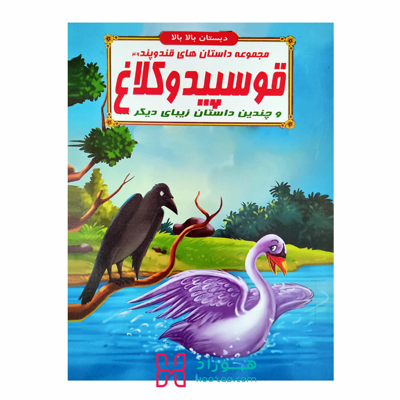 قو سپید و کلاغ