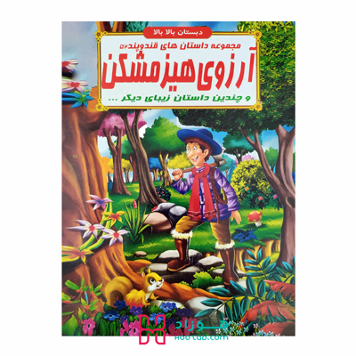 آرزوی هیزم شکن