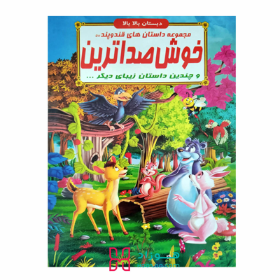 خوش صداترین