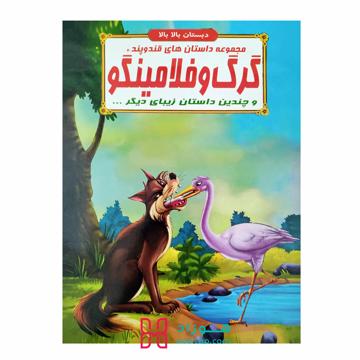 گرگ و فلامینگو