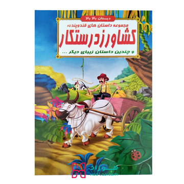 کشاورز درستکار