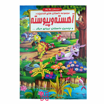 آهسته و پیوسته