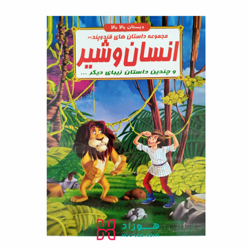 انسان و شیر