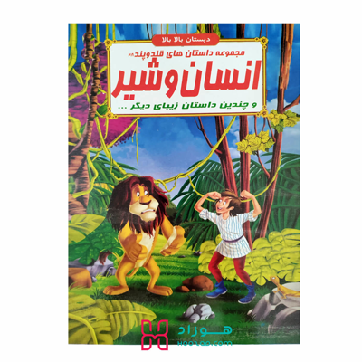 انسان و شیر