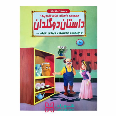 داستان دو گلدان