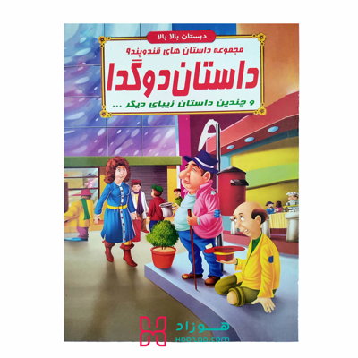 داستان دو گدا