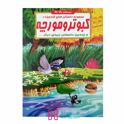 کبوتر و مورچه