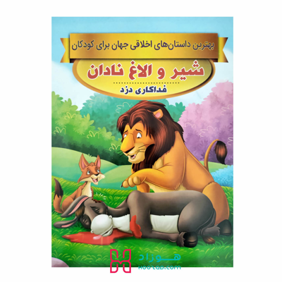 شیر و الاغ نادان