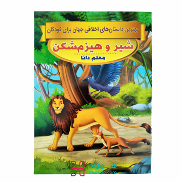 شیر و هیزم شکن