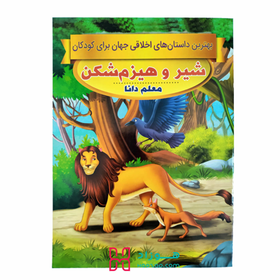 شیر و هیزم شکن