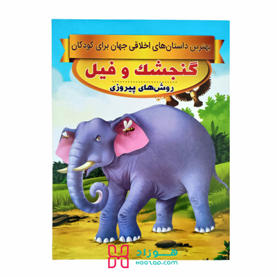 گنجشک و فیل