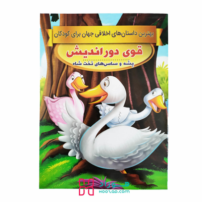 قوی دور اندیش