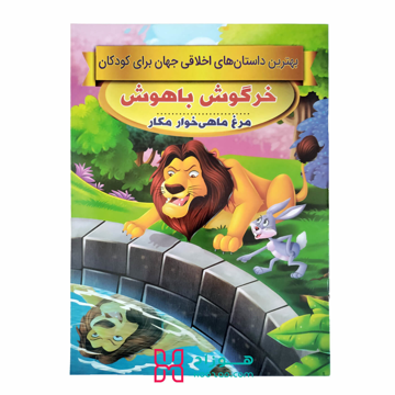 خرگوش باهوش