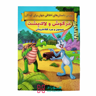 خرگوش و لاکپشت