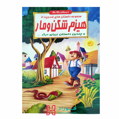 هیزم شکن و مار