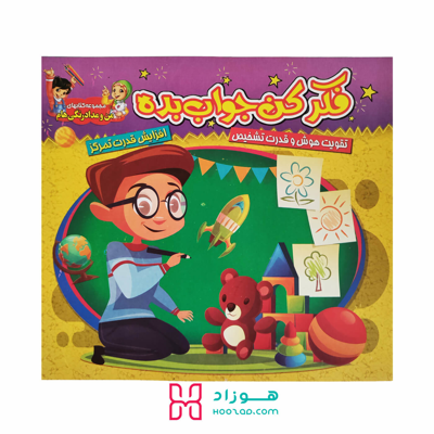 فکر کن و جواب بده