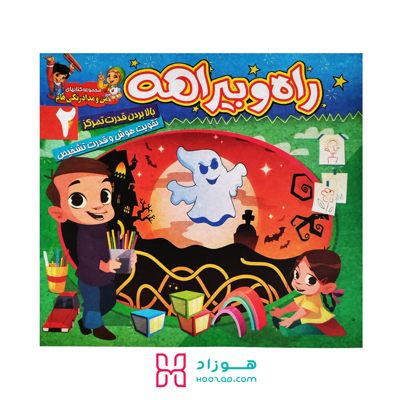 راه و بیراهه 2