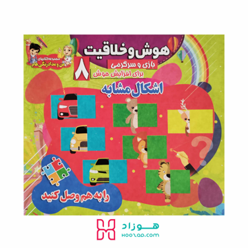 هوش و خلاقیت 8