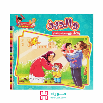 کتاب رنگ آمیزی والدین