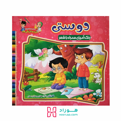 کتاب رنگ آمیزی دوستی