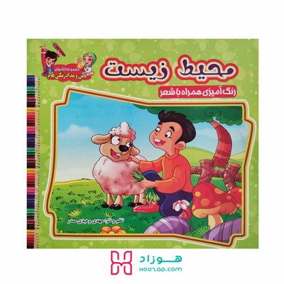 کتاب رنگ آمیزی محیط زیست