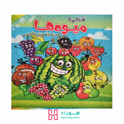 کتاب آموزشی آشنایی با میوه ها