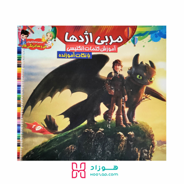 کتاب آموزش کلمات انگلیسی و رنگ آمیزی مربی اژدها