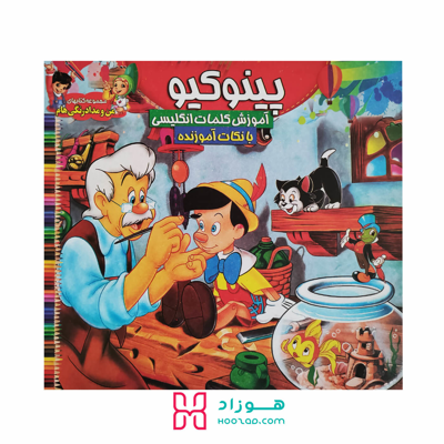 کتاب آموزش کلمات انگلیسی و رنگ آمیزی پینوکیو