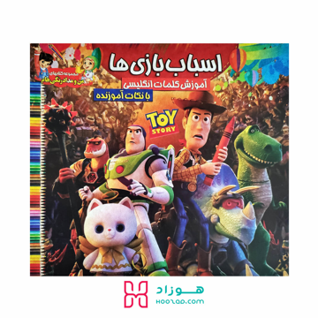 کتاب آموزش کلمات انگلیسی و رنگ آمیزی اسباب بازی ها