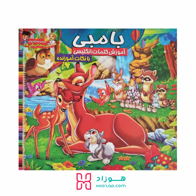 کتاب آموزش کلمات انگلیسی و رنگ آمیزی بامبی