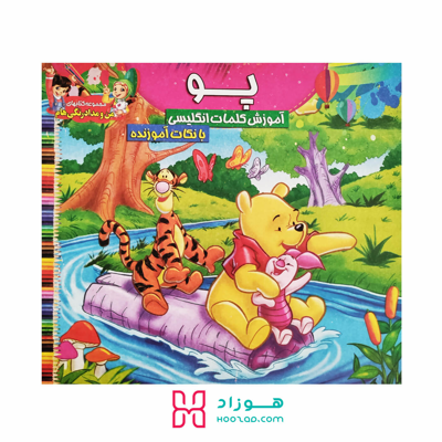 کتاب آموزش کلمات انگلیسی و رنگ آمیزی پو