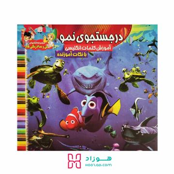 کتاب آموزش کلمات انگلیسی و رنگ آمیزی در جستجوی نمو