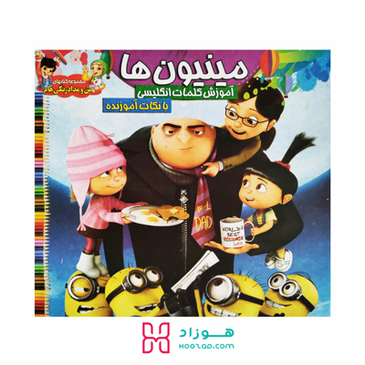 کتاب آموزش کلمات انگلیسی و رنگ آمیزی مینیون ها