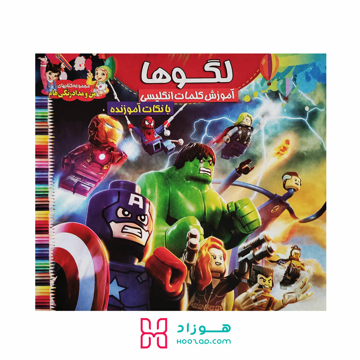 کتاب آموزش کلمات انگلیسی و رنگ آمیزی لگو ها