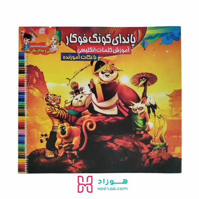 کتاب آموزش کلمات انگلیسی و رنگ آمیزی پاندای کونگ فو کار