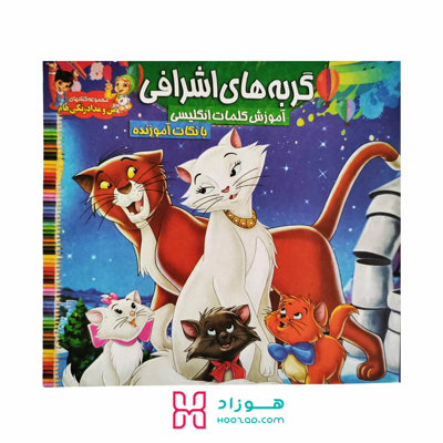 کتاب آموزش کلمات انگلیسی و رنگ آمیزی گربه های اشرافی